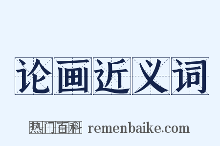 论画近义词是什么意思的图片